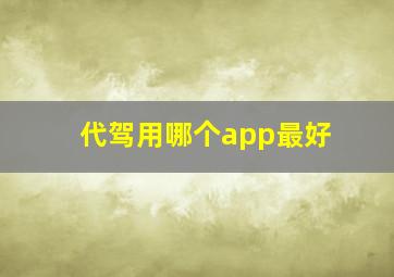 代驾用哪个app最好