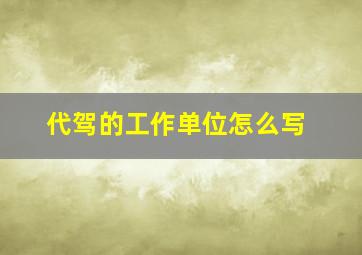 代驾的工作单位怎么写