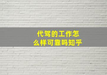 代驾的工作怎么样可靠吗知乎