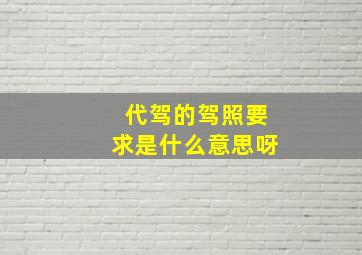 代驾的驾照要求是什么意思呀