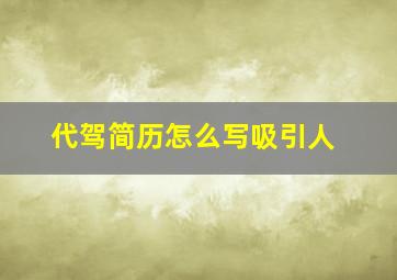 代驾简历怎么写吸引人