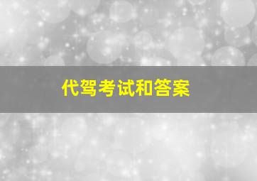 代驾考试和答案