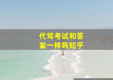 代驾考试和答案一样吗知乎