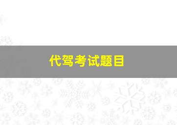 代驾考试题目