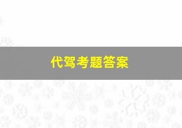 代驾考题答案