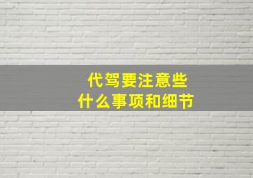 代驾要注意些什么事项和细节