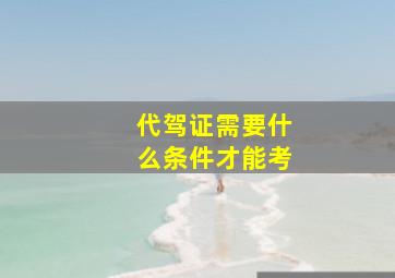 代驾证需要什么条件才能考