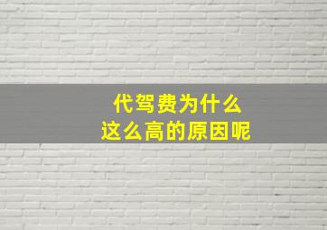 代驾费为什么这么高的原因呢