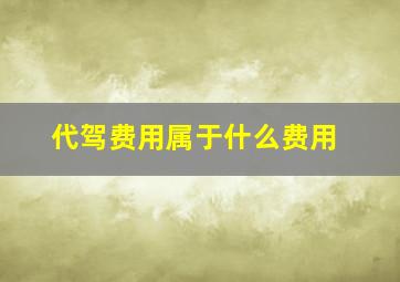 代驾费用属于什么费用