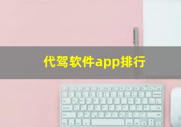 代驾软件app排行