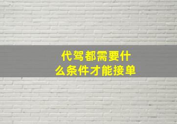 代驾都需要什么条件才能接单