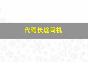 代驾长途司机