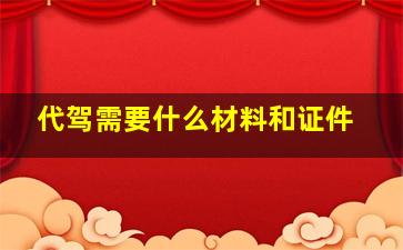 代驾需要什么材料和证件