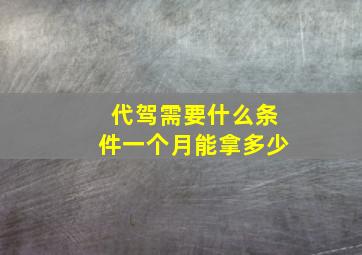 代驾需要什么条件一个月能拿多少