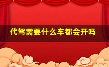 代驾需要什么车都会开吗