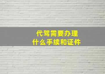 代驾需要办理什么手续和证件