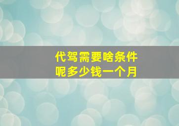 代驾需要啥条件呢多少钱一个月