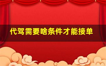 代驾需要啥条件才能接单