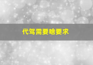 代驾需要啥要求