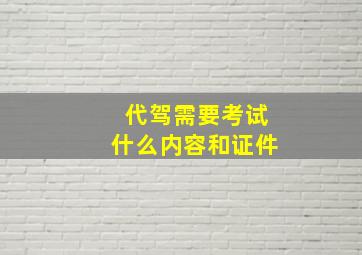 代驾需要考试什么内容和证件