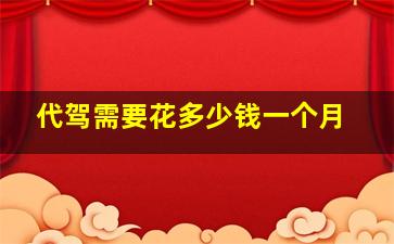 代驾需要花多少钱一个月