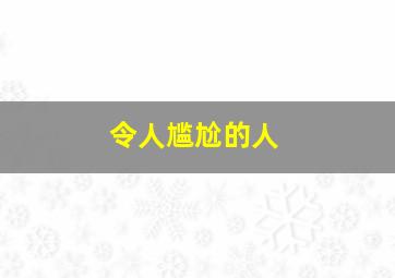 令人尴尬的人