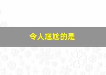 令人尴尬的是