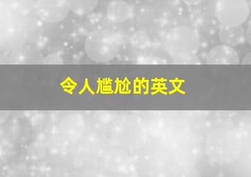 令人尴尬的英文