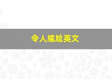 令人尴尬英文