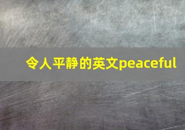 令人平静的英文peaceful