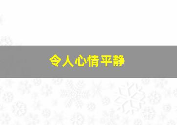 令人心情平静