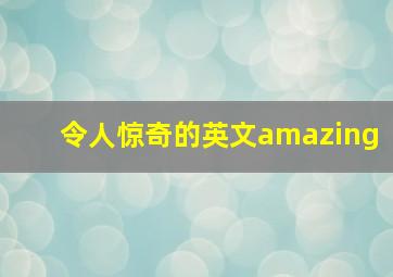 令人惊奇的英文amazing