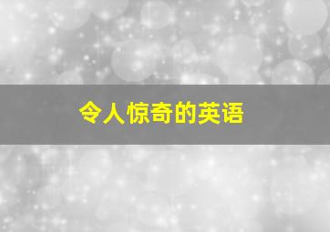 令人惊奇的英语