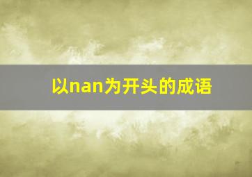 以nan为开头的成语