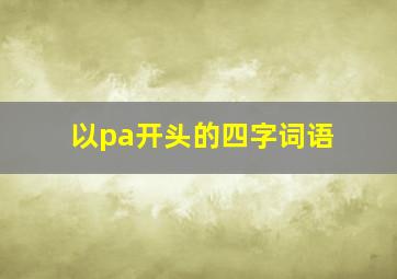 以pa开头的四字词语