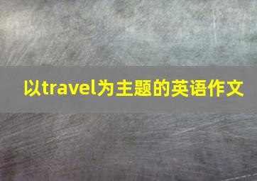 以travel为主题的英语作文