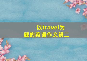 以travel为题的英语作文初二