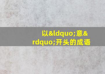 以“意”开头的成语