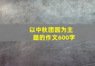 以中秋团圆为主题的作文600字