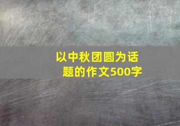 以中秋团圆为话题的作文500字