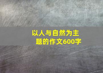 以人与自然为主题的作文600字