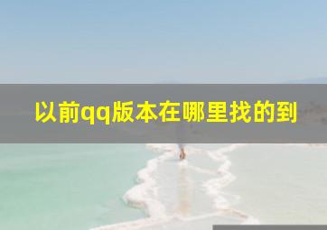 以前qq版本在哪里找的到