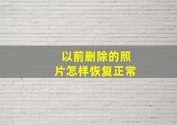 以前删除的照片怎样恢复正常