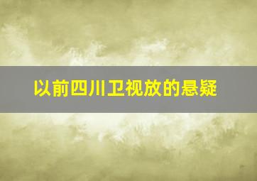 以前四川卫视放的悬疑