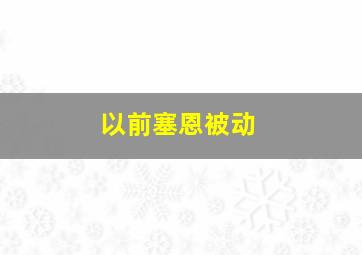 以前塞恩被动