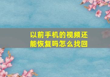 以前手机的视频还能恢复吗怎么找回