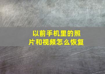 以前手机里的照片和视频怎么恢复