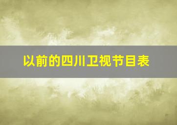 以前的四川卫视节目表