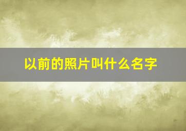 以前的照片叫什么名字