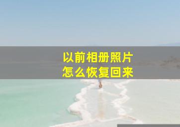 以前相册照片怎么恢复回来